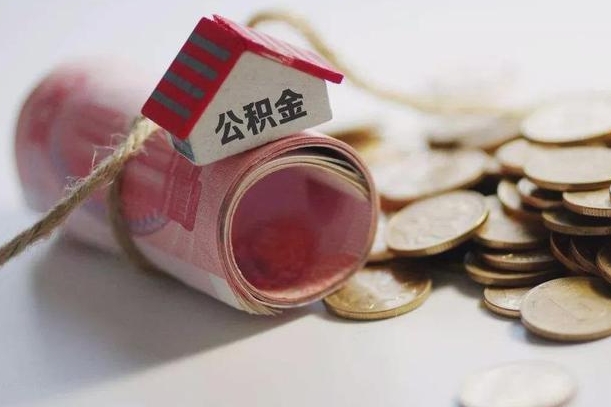 邵阳县为啥公积金黄牛可以取出来呢（邵阳县急需用钱提取公积金的方法）